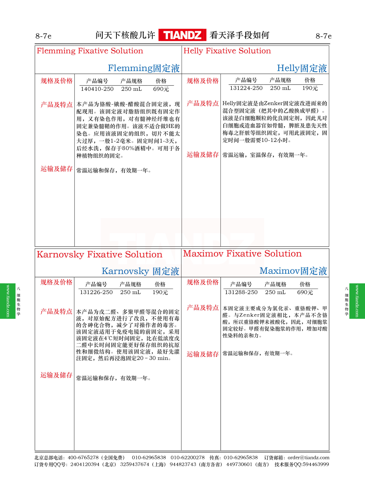 Karnovsky固定液（Karvovsky Fixative Solution) 天恩泽